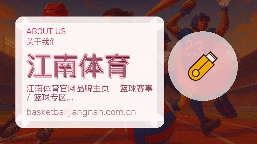 江南体育体育服务体验介绍