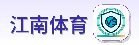 江南体育 Logo